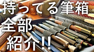 【多すぎ注意】持ってる16個の筆箱を全部紹介！【2020年12月ver】 [upl. by Bryn639]