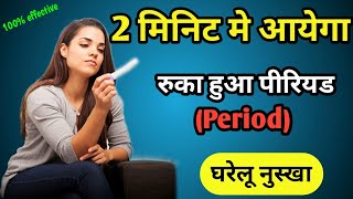 Period jaldi aane ke liye kya kare for girl  Period jaldi lane ke gharelu upay [upl. by Stephenie849]