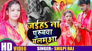 VIDEO  जइहS ना पुरुबवा बलमुआ  Shilpi Raj  Rani  Jaiha Na Purubwa Balmua  Bhojpuri Song 2020 [upl. by Meri]