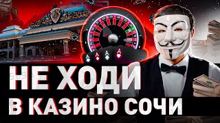 🔥 СОЧИНСКОЕ КАЗИНО – ЧИСТЫЙ РАЗВОД ОБЗОР ОТ МУЛЬТИЧЕЛА  МУЛЬТИЧЕЛ [upl. by Ottillia]