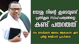 പ്രതികൂല സാഹചര്യങ്ങളെ കണ്ടു പതറരുത് കാരണം ക്രിസ്തു നിങ്ങളുടെ കൂടെയുണ്ട്Pastor Anish Kavalam [upl. by Areip634]