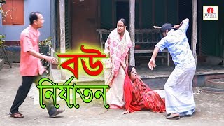 বউ নির্যাতন জীবন বদলে দেয়া একটি শর্টফিল্ম “অনুধাবন” ৩৬  Onudhabon Episode 36  Bangla Short Film [upl. by Delbert796]