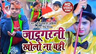 FUNNY VIDEO  जादूगरनी खोलो ना चड्डी  Om Prakash Akela Antra Singh Priyanka  Bhojpuri Song [upl. by Ikkim342]