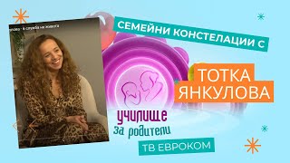 Семейни констелация с Тотка Янкулова  в служба на живота [upl. by Aisela]