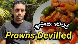 ඉස්සො ඩෙවල්  sri lankan prawns devilled [upl. by Alad]