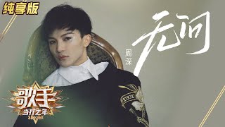 【单曲纯享】周深翻唱毛不易《无问》一秒沦陷超治愈《歌手·当打之年》Singer2020 EP4【湖南卫视官方HD】 [upl. by Relyk931]