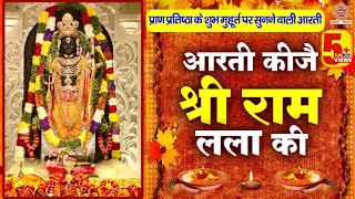 राम मंदिर के शुभ मुहूर्त पर सुने  आरती कीजे राम की  Aarti Kije Ram Ki  Ram Mandir Ayodhya Aarti [upl. by Klug381]