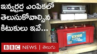 Inverters in Summer ఇన్వర్టర్లు దీర్ఘకాలం మన్నాలంటే ఈ చిన్న జాగ్రత్తలు పాటిస్తే చాలు  BBC Telugu [upl. by Uaeb]