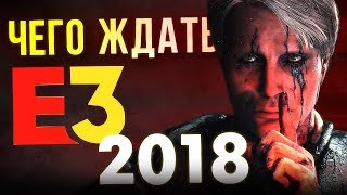 E3 2018 Чего ждать от главной игровой выставки года [upl. by Villiers]