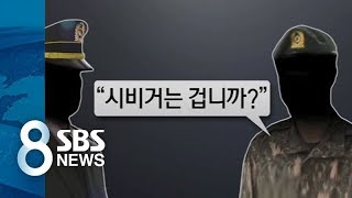 상관에 quot시비 겁니까quot 따진 사병…무죄 선고받은 까닭  SBS [upl. by Nyvar323]