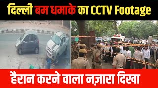 Dehli धमाके का CCTV फुटेज आया सामने shortsviral shorts dehli dehliblast news [upl. by Enyt]