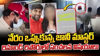 నేరం ఒప్పుకున్న జానీ మాస్టర్ రిమాండ్ రిపోర్టులో సంచలన విషయాలు  Jani Master Remand Report [upl. by Ynaittirb]