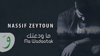 Nassif Zeytoun  Ma Wadaatak Official Lyric Video  ناصيف زيتون  ما ودعتك [upl. by Moreta]