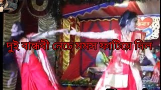 দুই বান্ধবী মিলে ফাটিয়ে দিলো মন্স নাচিয়ে Anchan Anchan Kore Mon Amar [upl. by Ainoek]