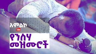 የንስሃ መዝሙር  yensha mezmur Songs Of Repentance [upl. by Eceer]