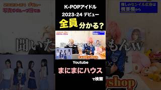 【KPOP】202324年デビューしたグループ オタクなら40組全部わかって当然！！triples zb1 riize [upl. by Arabela]