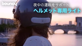 通勤通学のマストアイテム？ ヘルメット専用LEDライト「BLINXI」 [upl. by Akinirt]