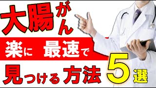 【2022年】大腸がんを最速で見つける方法５選 [upl. by Meenen]