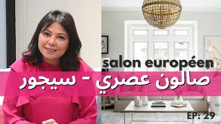 ep29 صالون عصري  سيجورشرح جميع الخاصياتsalon européen salon séjour deco Maroc [upl. by Anaeed]