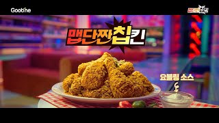 굽네 맵단짠 칩킨 광고 속 히든코드 찾고 할인 받자 난이도 상 굽네치킨 [upl. by Sierra517]