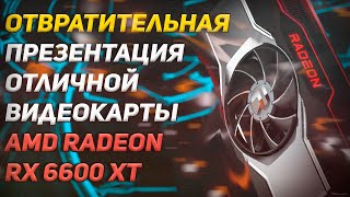 AMD Radeon 6600 XT  отличный конкурент Nvidia RTX 3060ti которого отвратительно презентовали [upl. by Medin621]