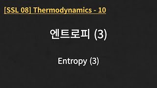 SSL 08 Thermodynamics  10 Entropy 3 [upl. by Nnylsia651]