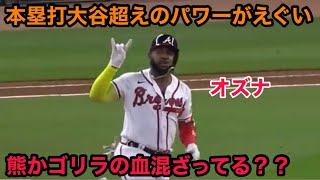 大谷翔平を越えるオズナの打球がもはや異次元すぎるww [upl. by Olly366]