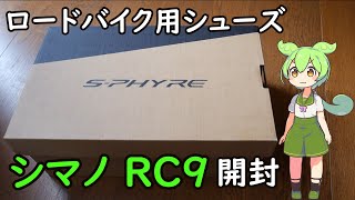 ロードバイク・シューズ シマノ RC9 開封レビュー [upl. by Aisercal]