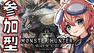 🔴【MHW】初見さん歓迎！ワイルズまで待てない参加型Steam版ワールド【モンスターハンターワールドMonster Hunter World】 [upl. by Itsur655]