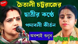 কীর্তনীয়া সুস্মিতা মিত্র কন্ঠে অনেক অজানা তত্ত্ব কথা শুনুন ll susmita mitra Mo  62901 09271 [upl. by Rutra946]