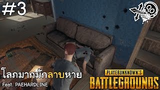 โลภมากมักลาบหาย Feat PAEHARDLINE  BATTLEGROUNDS 3 [upl. by Hiamerej]