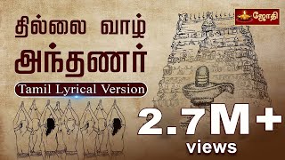 Thillai Vaazh Andhanar  Lyrical Video  Thevaram Song in Tamil  தில்லைவாழ் அந்தணர் JOTHI TV [upl. by Leahey]