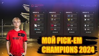 Аналитика  Мой PICKEM Кто выиграет Champions 2024 Seoul valorant champions [upl. by Enidualc]