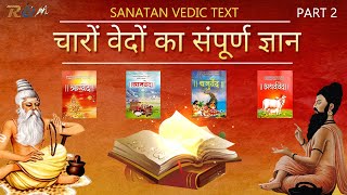 चारों वेदों का संपूर्ण ज्ञान  जानिए चारों वेदों में क्या लिखा है  Knowledge Of Vedas In Hindi [upl. by Mattie]