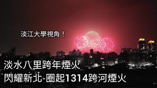 淡水八里跨年煙火 閃耀新北圈起1314跨河煙火紀錄  20231231  New Years Eve fireworks  粘粘的鐵道攝影 [upl. by Sixla381]