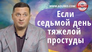 Тяжелая простуда седьмой день – что пропить [upl. by Emmer]