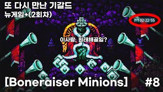 뉴게임 다시 또 만난 기갈드 Boneraiser Minions 8 [upl. by Yruj]