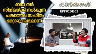 രാജാ സർ സിനിമയ്ക്ക് നൽകുന്ന പശ്ചാത്തല സംഗീതം മറ്റൊരു ലെവലാണ്  Ormmakal Episode 23  MG Sreekumar [upl. by Danuloff857]