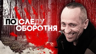 По следу оборотня  Реальная история Ангарского маньяка Михаила Попкова  centralnoetelevidenie [upl. by Bilbe]