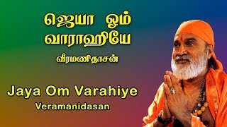 JAYA OM VARAHIYE  VARAHI AMMAN SONGS IN TAMIL  VEERAMANIDASAN  AMMAN BHAKTHI  ANUSH AUDIO [upl. by Vareck]