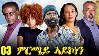 Aguadu  Mrchay Aykonen  ምርጫይ ኣይኮነን  Best Eritrean Movie  Part 3  3ይ ክፋል  Full Movie [upl. by Ibrahim]