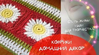 ❤ВЯЗАНЫЕ КОВРИКИ крючком ★Бабушкины вязаные коврики снова в моде➤Идеи Стильного Декора [upl. by Veal295]