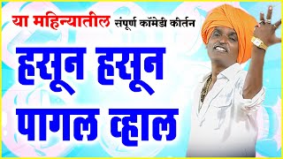 या महिन्यातील संपूर्ण कॉमेडी कीर्तन  इंदुरीकार महाराज कॉमेडी कीर्तन  Indurikar Maharaj New Kirtan [upl. by Zia]