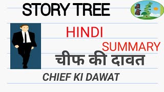 चीफ की दावत  CHIEF KI DAWAT HINDI SUMMARY BY DRभीष्म साहनी  BY STORY TREE [upl. by Econah]