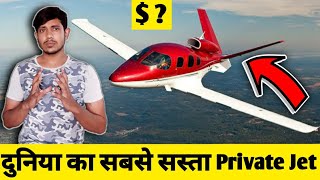 दुनिया का सबसे सस्ता प्राइवेट जेट  worlds cheapest private jet [upl. by Gilda]