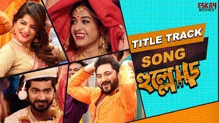 Hullor Title Track  Srabanti  Soham  Om  Darshana  Abhimanyu  Hullor  Eskay Movies [upl. by Livvy457]