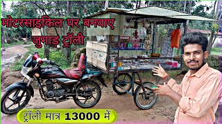 मोटरसाइकिल पर ट्रॉली का जुगाड़ देसी जुगाड़ किसी भी बाइक पर बनवाएं 😱trolley jugaad jugaadthela [upl. by Akamahs]