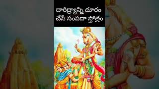 దారిద్య్రాన్ని దూరం చేసే సంపదా స్తోత్రం Hema Nanduri  shortsshortsbeta [upl. by Aelanej460]