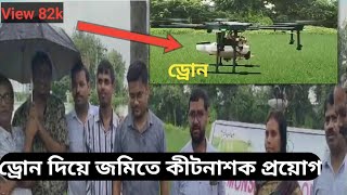 ড্রোন দিয়ে জমিতে কীটনাশক প্রয়োগPesticide spray by the droneinformationagricultureschemes [upl. by Nnywg]