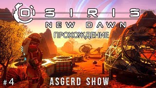 Osiris New Dawn  4  Прохождение  Переезжаем и начинаем строительство [upl. by Ambrogio]